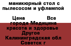 маникюрный стол с пылесосом и уфлампой › Цена ­ 10 000 - Все города Медицина, красота и здоровье » Другое   . Калининградская обл.,Советск г.